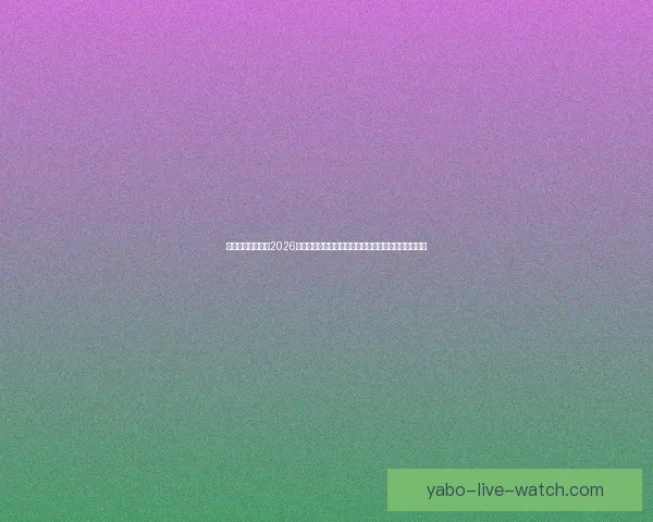 权威专家深度预测2026世界杯夺冠格局黑马球队与冠军热门全面前瞻分析⚽🌍