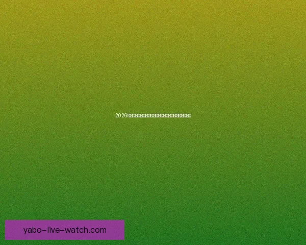 2026年世界杯揭幕战:全球足球盛宴的崭新篇章与历史性突破 2026年世界杯揭幕战:全球足球盛宴的崭新篇章与历史性突破