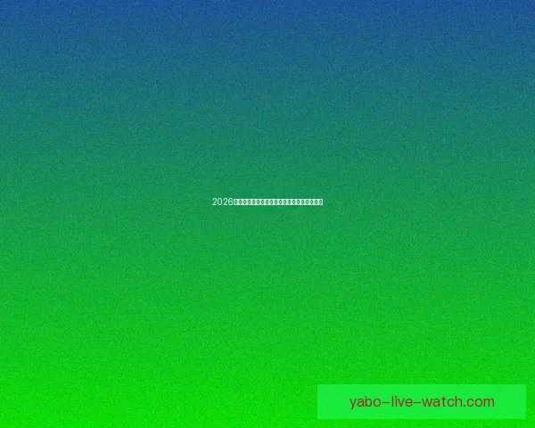 2026世界杯买球攻略详解投注技巧和热门球队分析