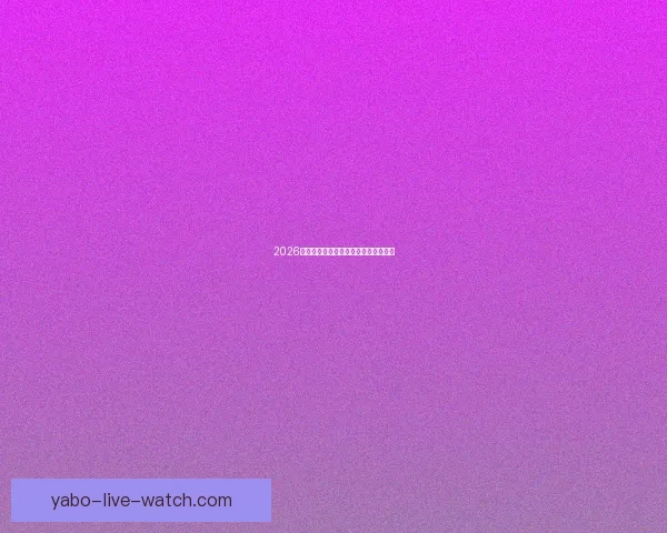 2026世界杯参赛球队全解析与赛程展望指南