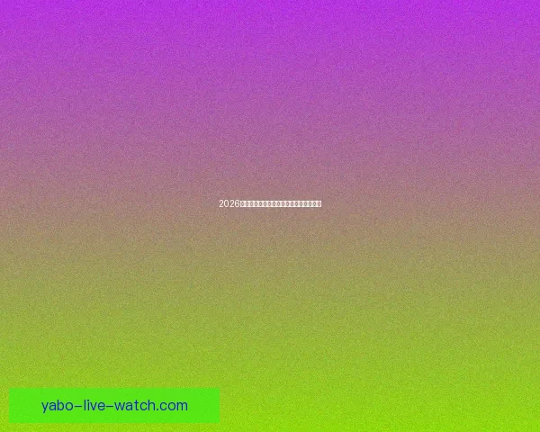 2026世界杯赛程全面解析与精彩竞猜策略指南