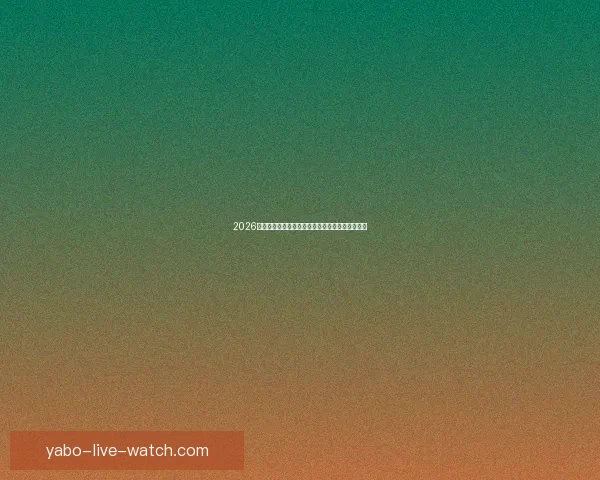 2026世界杯射手榜最新盘点各队锋线球员进球情况分析