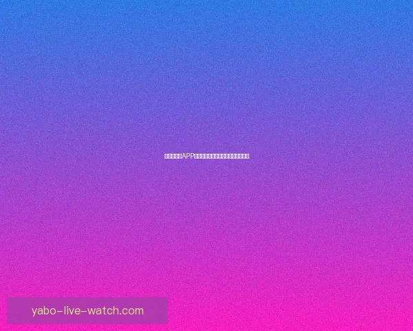 世界杯竞猜APP下载安装指南助你轻松畅享足球盛宴 世界杯竞猜APP下载安装指南助你轻松畅享足球盛宴