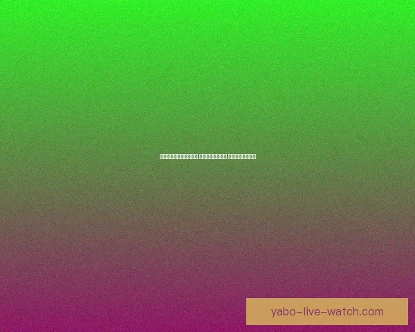 世界杯足球竞猜投注攻略 精选热门赛事分析 提升你的投注胜率