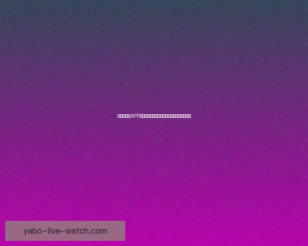 世界杯竞猜APP全新玩法上线，轻松参与预测赢大奖尽在掌握