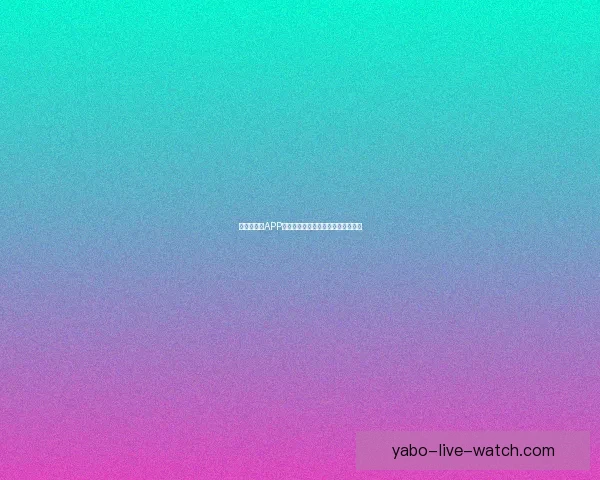 世界杯竞猜APP下载安装指南助你轻松畅享足球盛宴