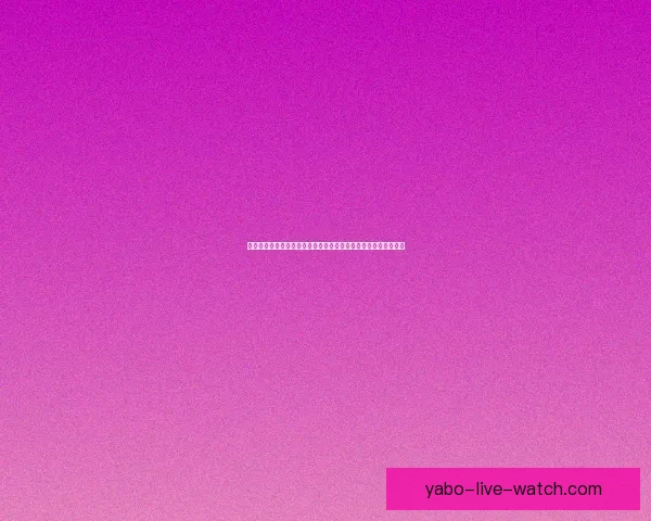 世界杯竞猜竞猜参与技巧精准预测赛事结果提升互动概率数据研判